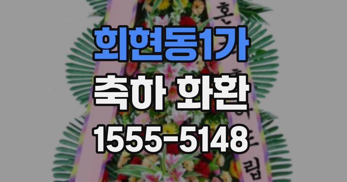 회현동1가 축하 화환