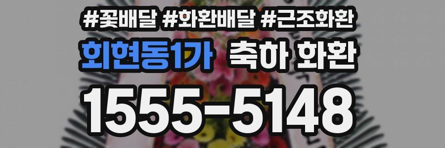 회현동1가 축하 화환