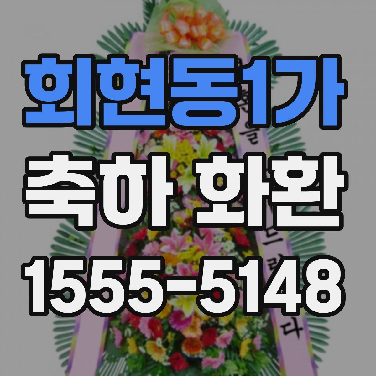 회현동1가 축하 화환