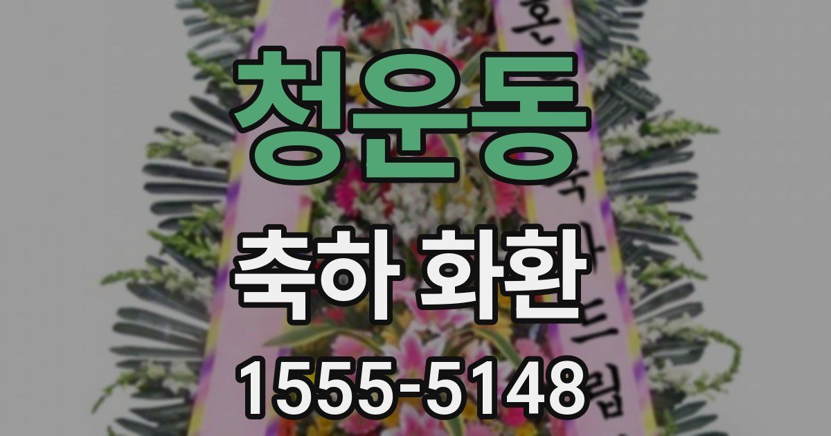 청운동 축하 화환