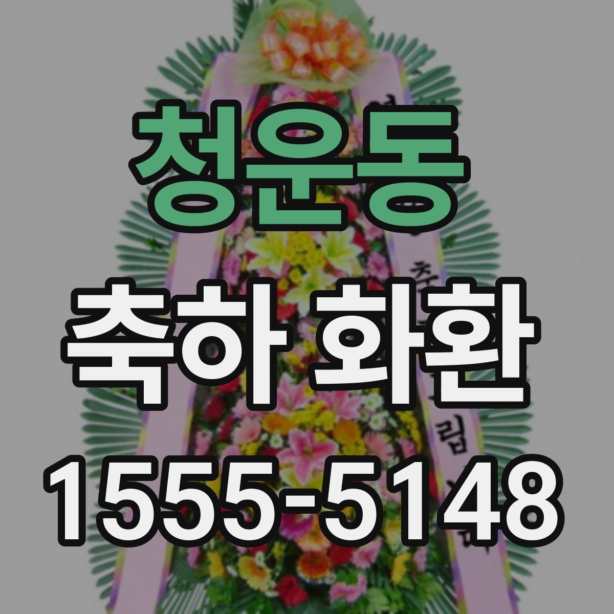 청운동 축하 화환