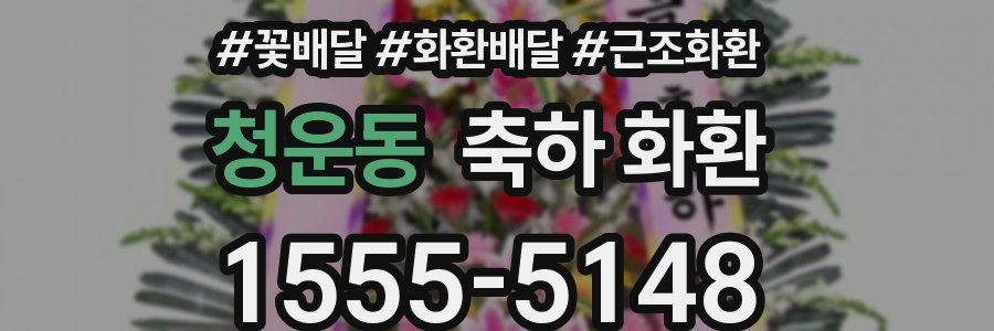 청운동 축하 화환
