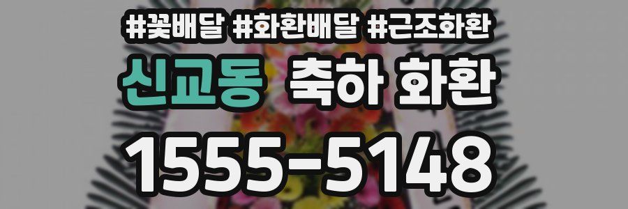 신교동 축하 화환