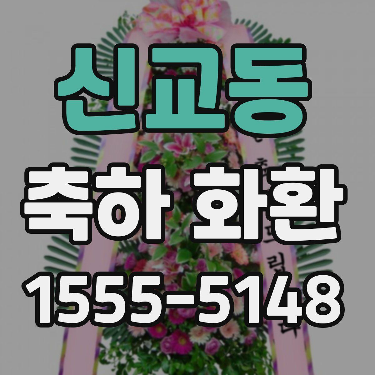 신교동 축하 화환
