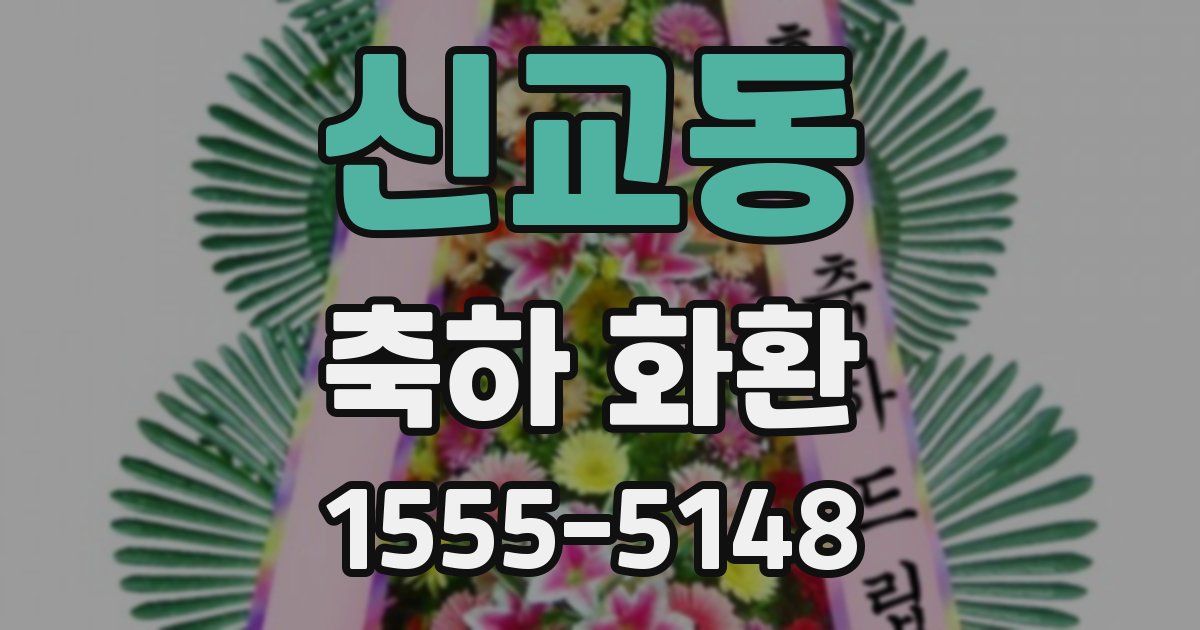 신교동 축하 화환