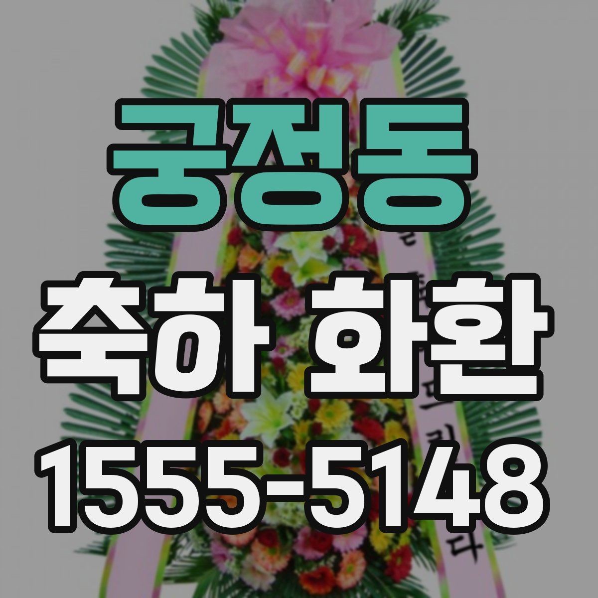 궁정동 축하 화환 주문 경험이 적을 때 알아둘 점