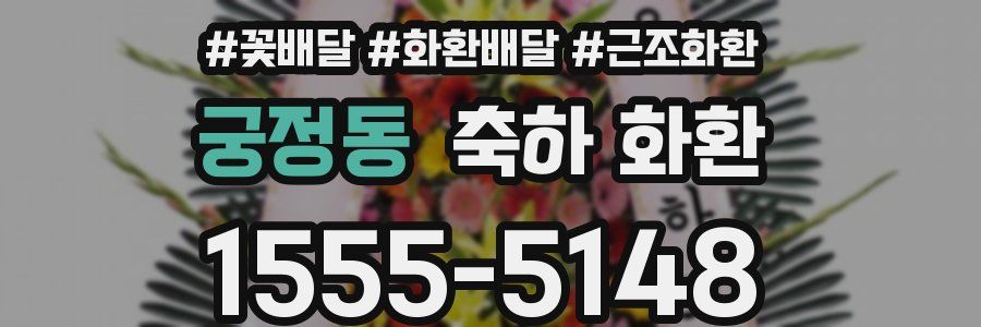 궁정동 축하 화환