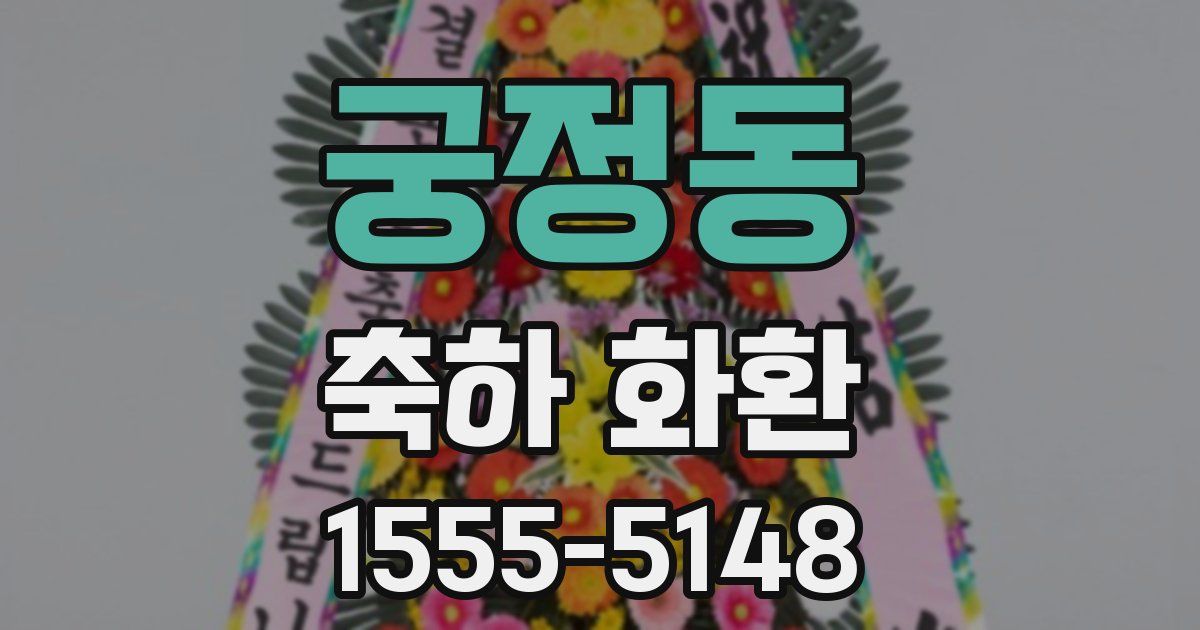 궁정동 축하 화환
