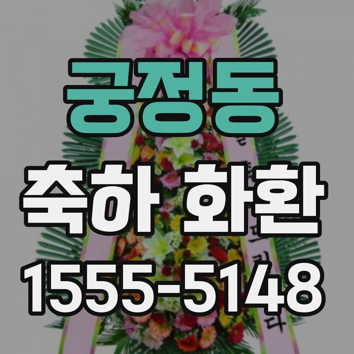 궁정동 축하 화환