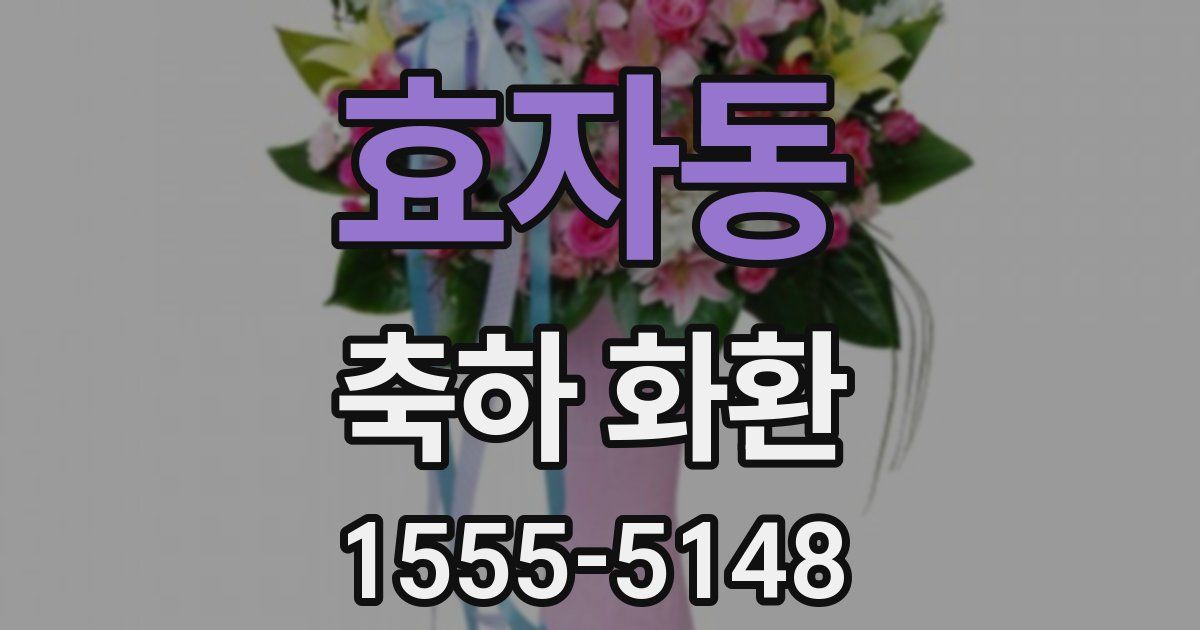 효자동 축하 화환