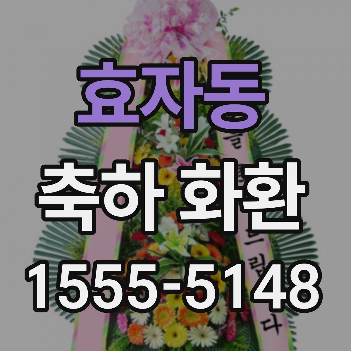 효자동 축하 화환