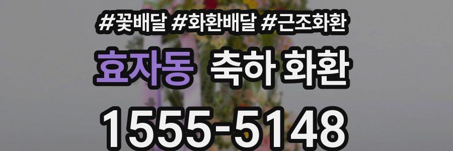 효자동 축하 화환