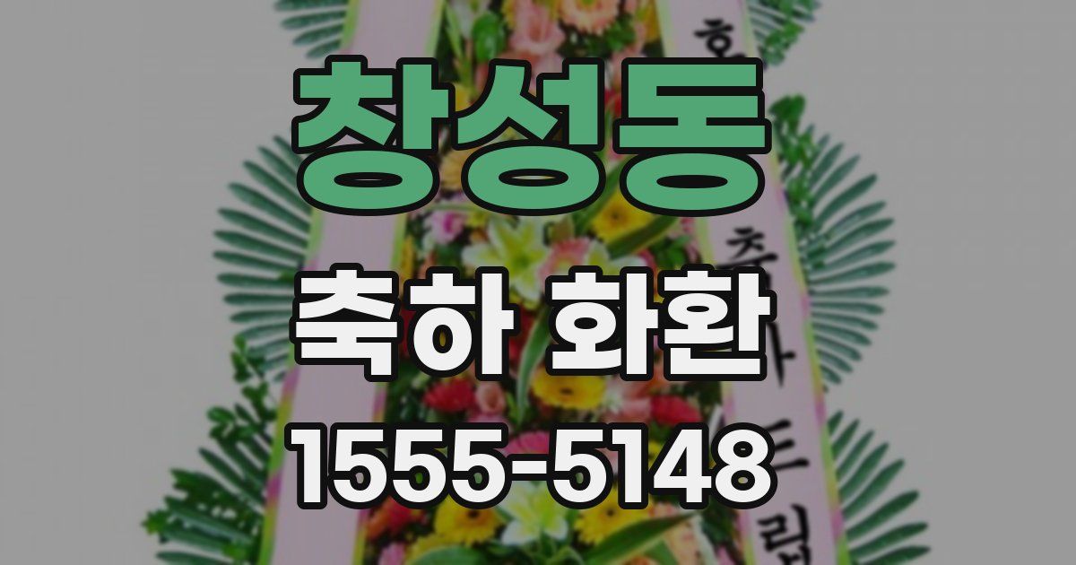 창성동 축하 화환