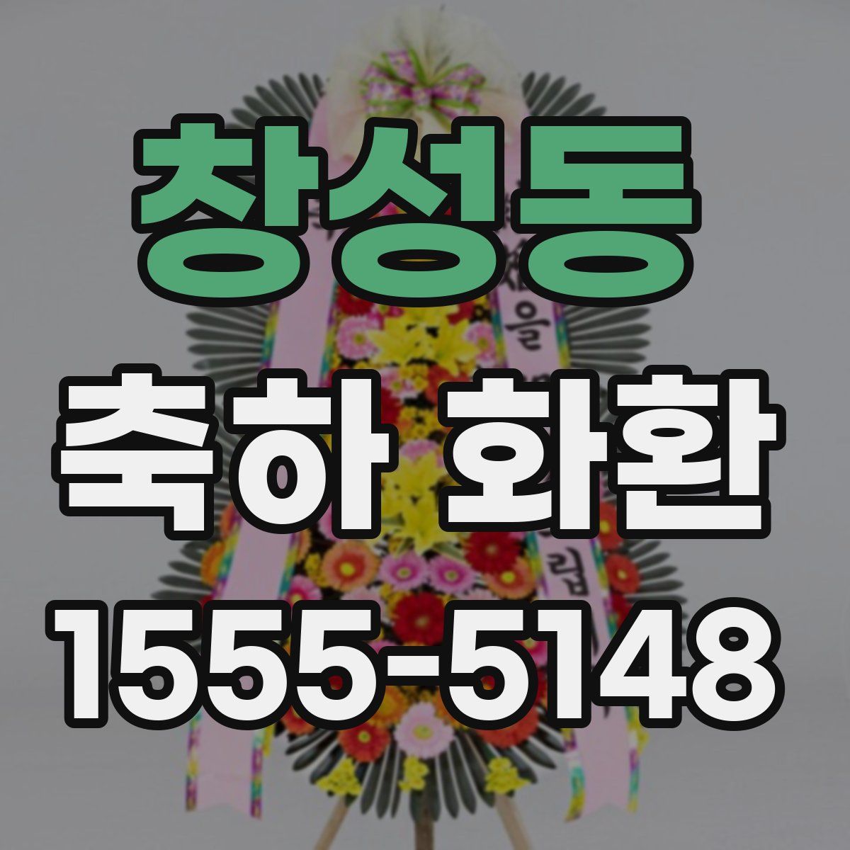 창성동 축하 화환