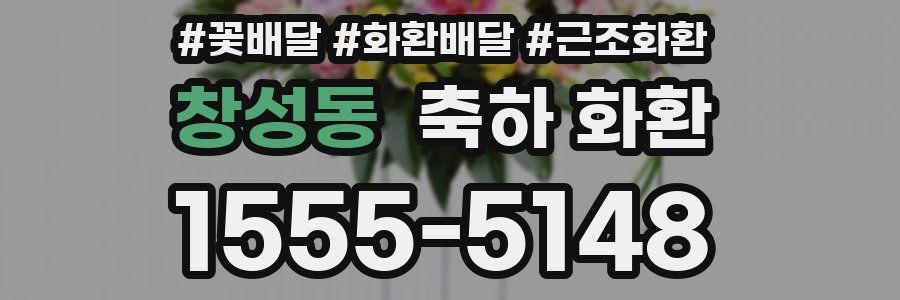 창성동 축하 화환