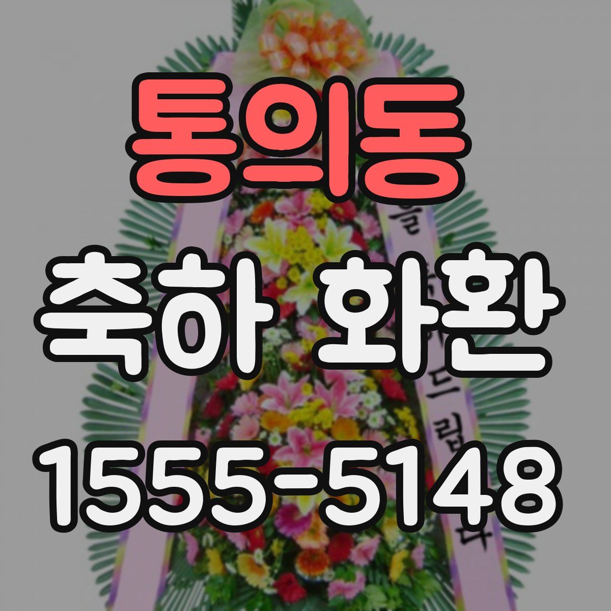 통의동 축하 화환