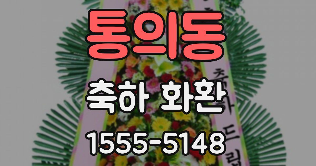 통의동 축하 화환
