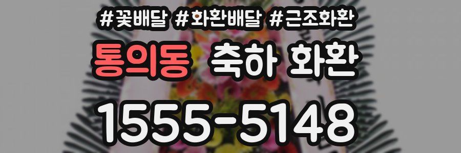 통의동 축하 화환