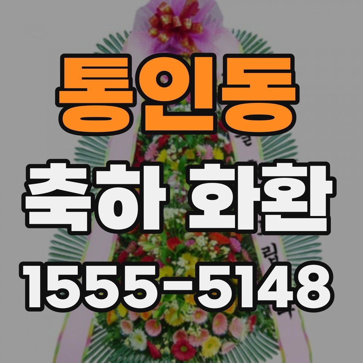 통인동 축하 화환 사진과 실제 느낌 차이 알아보기