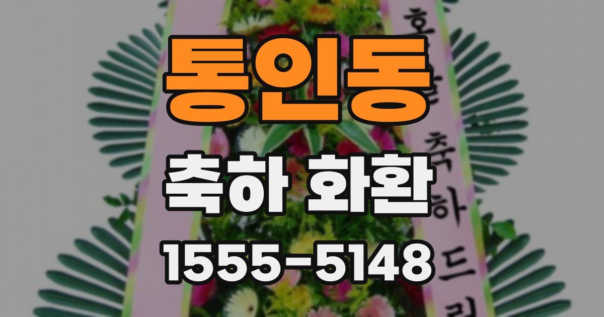 통인동 축하 화환