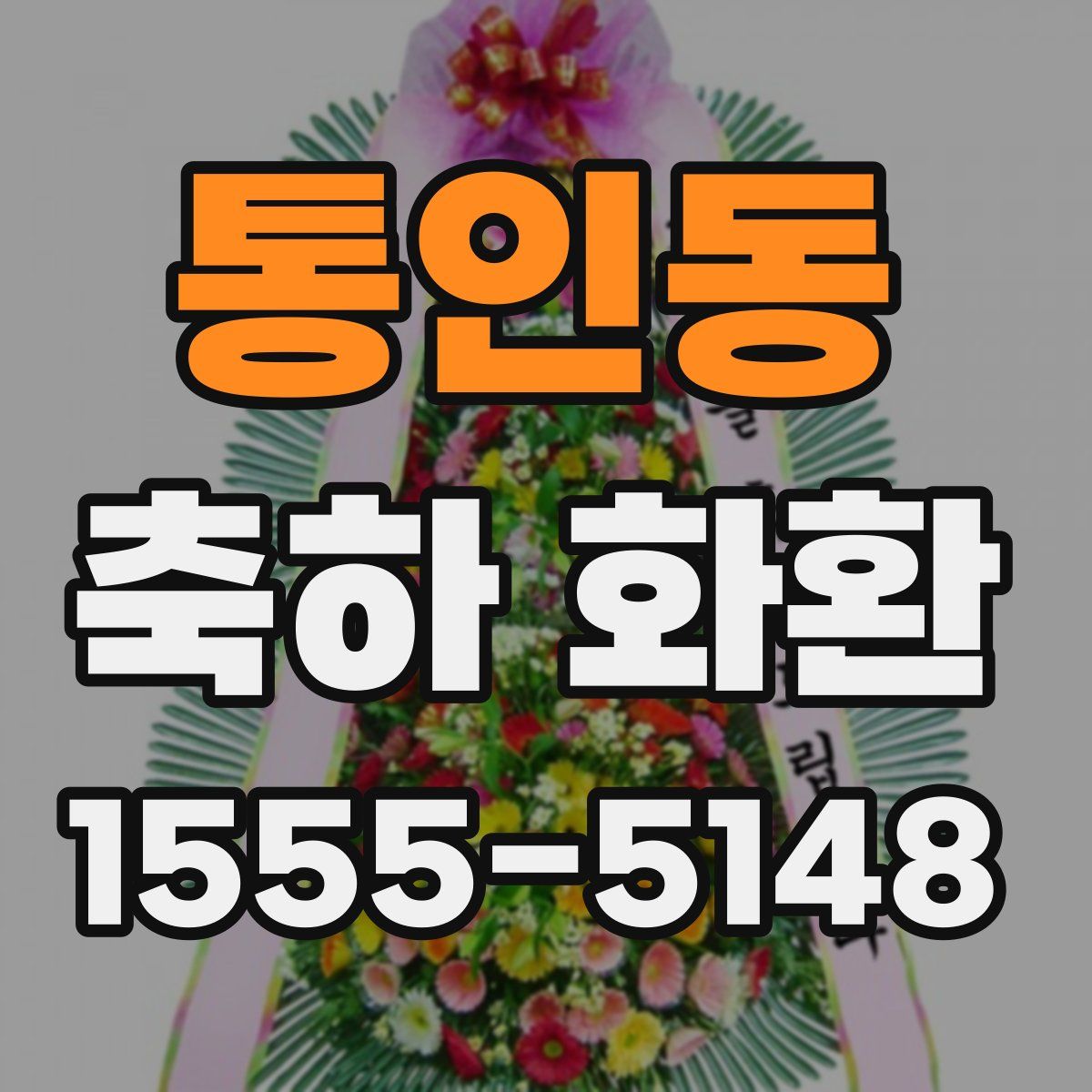 통인동 축하 화환
