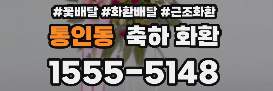 통인동 축하 화환
