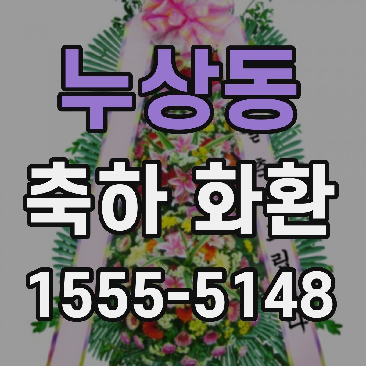 누상동 축하 화환 예산에 맞게 고르는 방법