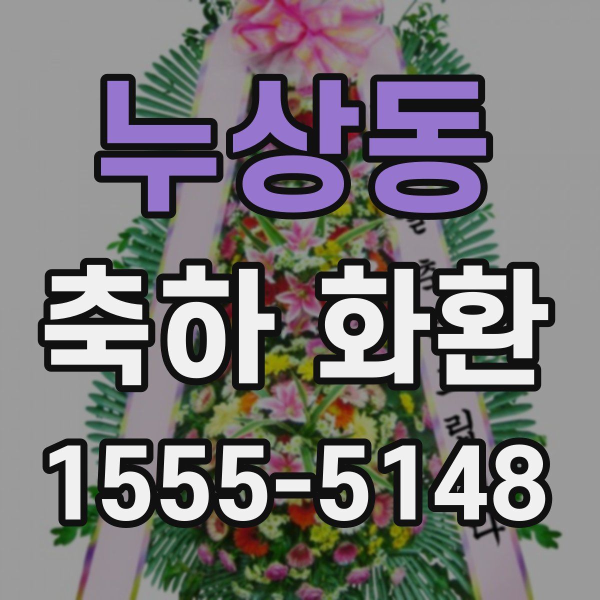 누상동 축하 화환