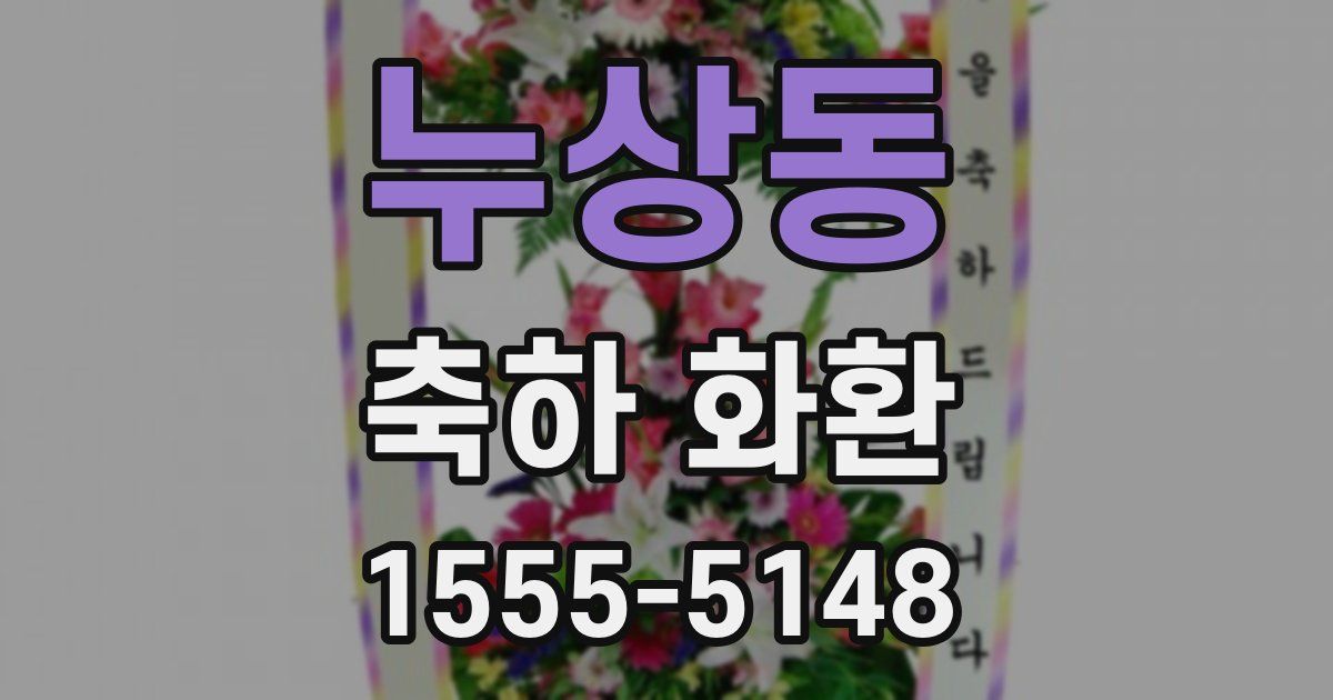 누상동 축하 화환
