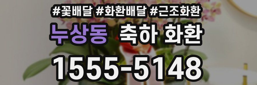 누상동 축하 화환