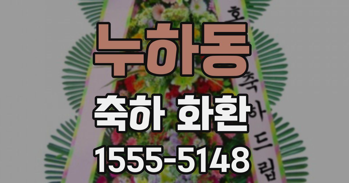 누하동 축하 화환