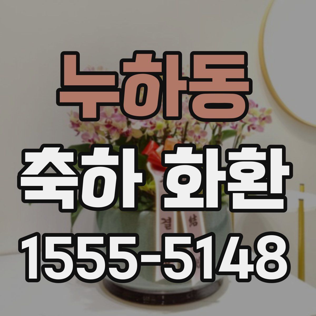 누하동 축하 화환
