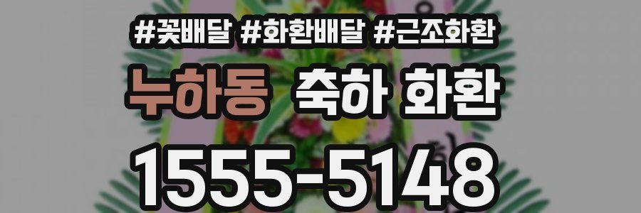 누하동 축하 화환