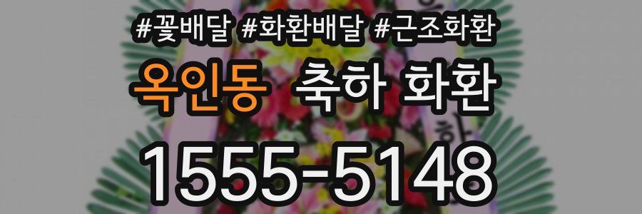 옥인동 축하 화환