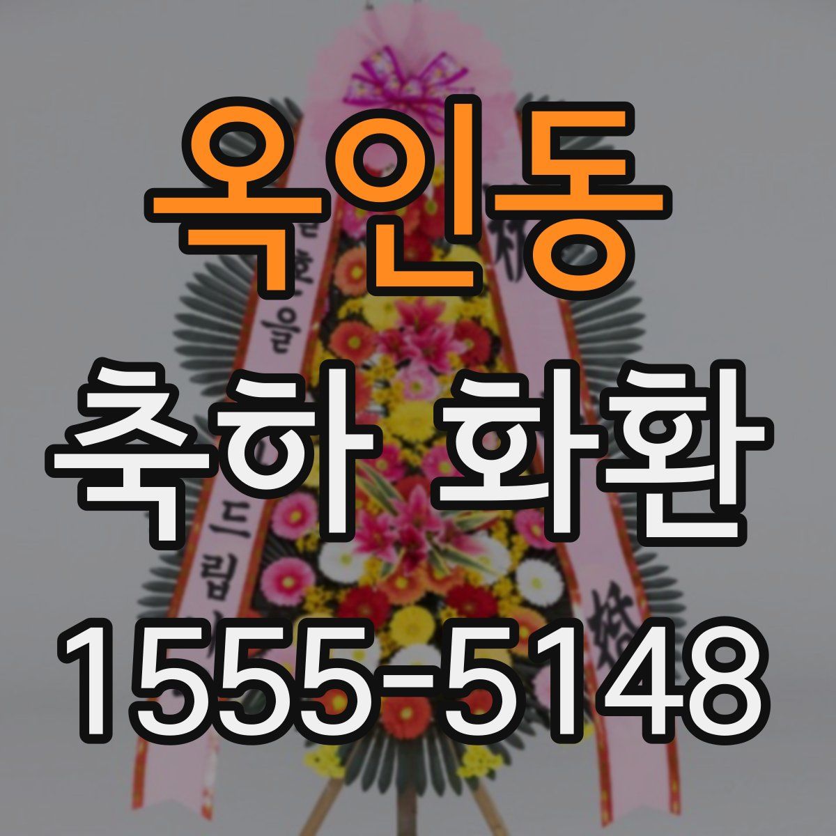 옥인동 축하 화환