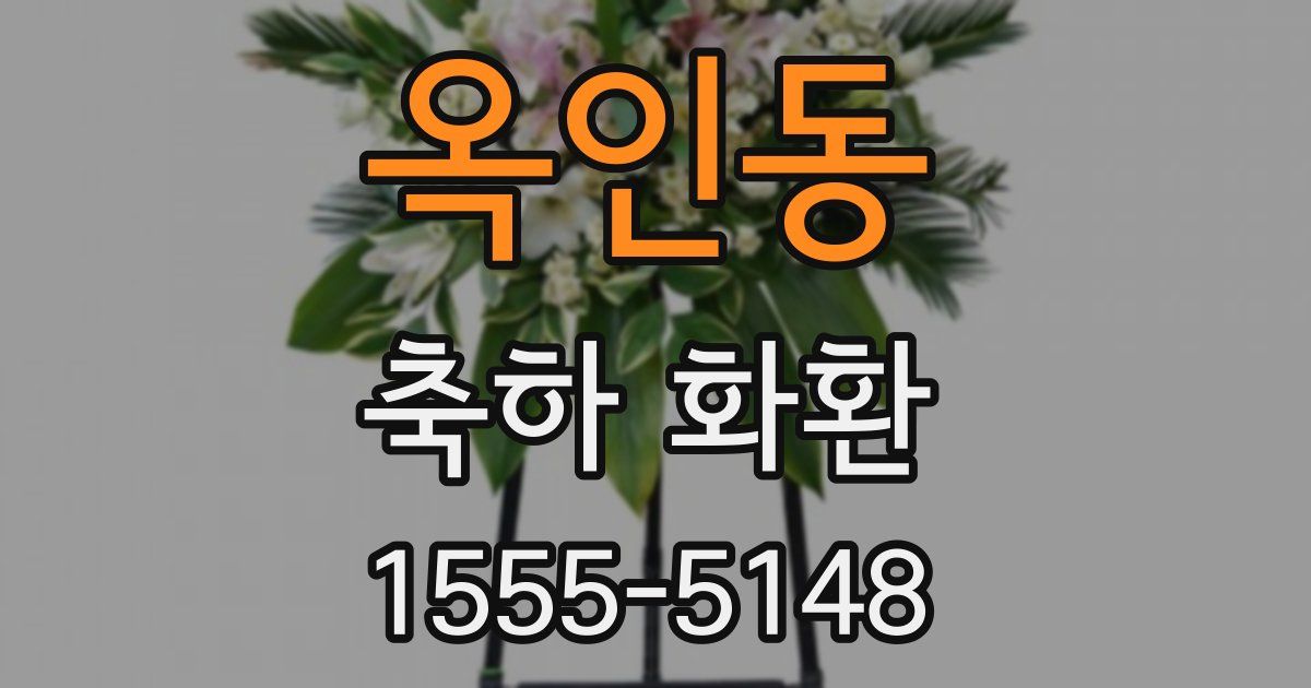 옥인동 축하 화환