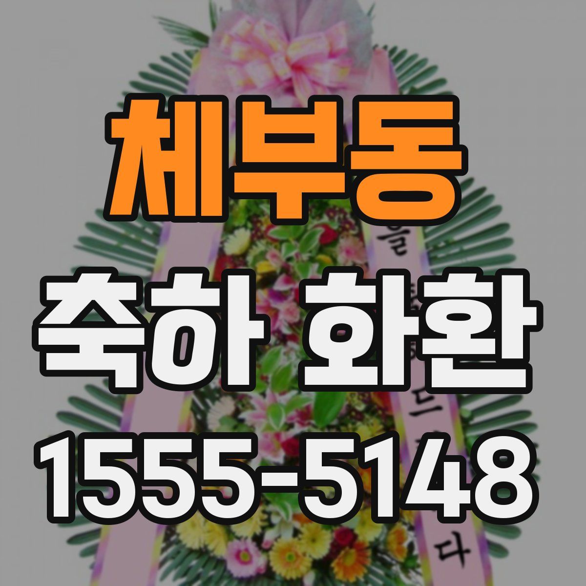 체부동 축하 화환