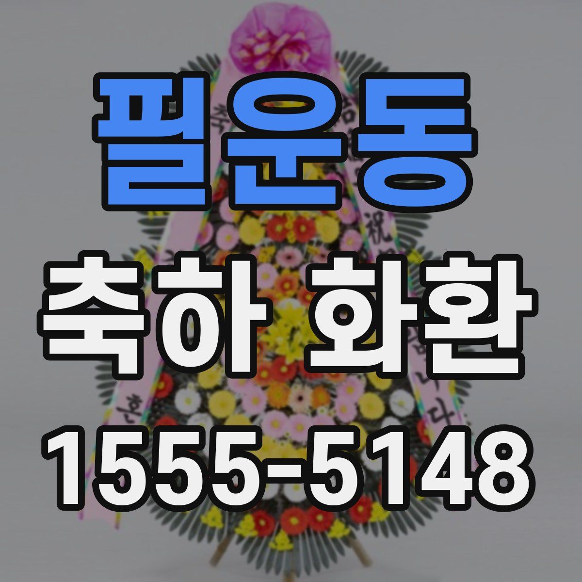 필운동 축하 화환