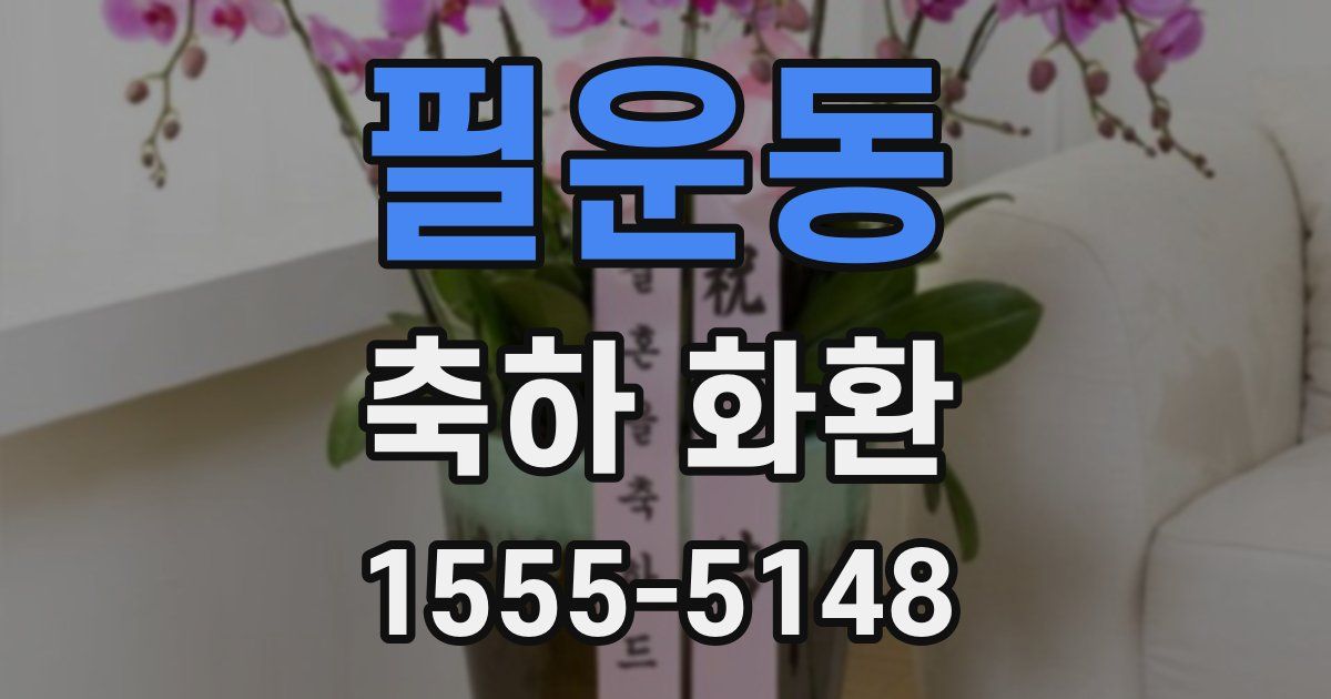필운동 축하 화환