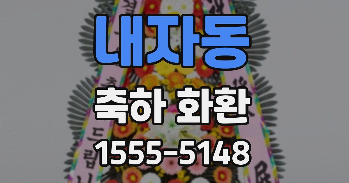 내자동 축하 화환