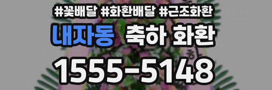 내자동 축하 화환