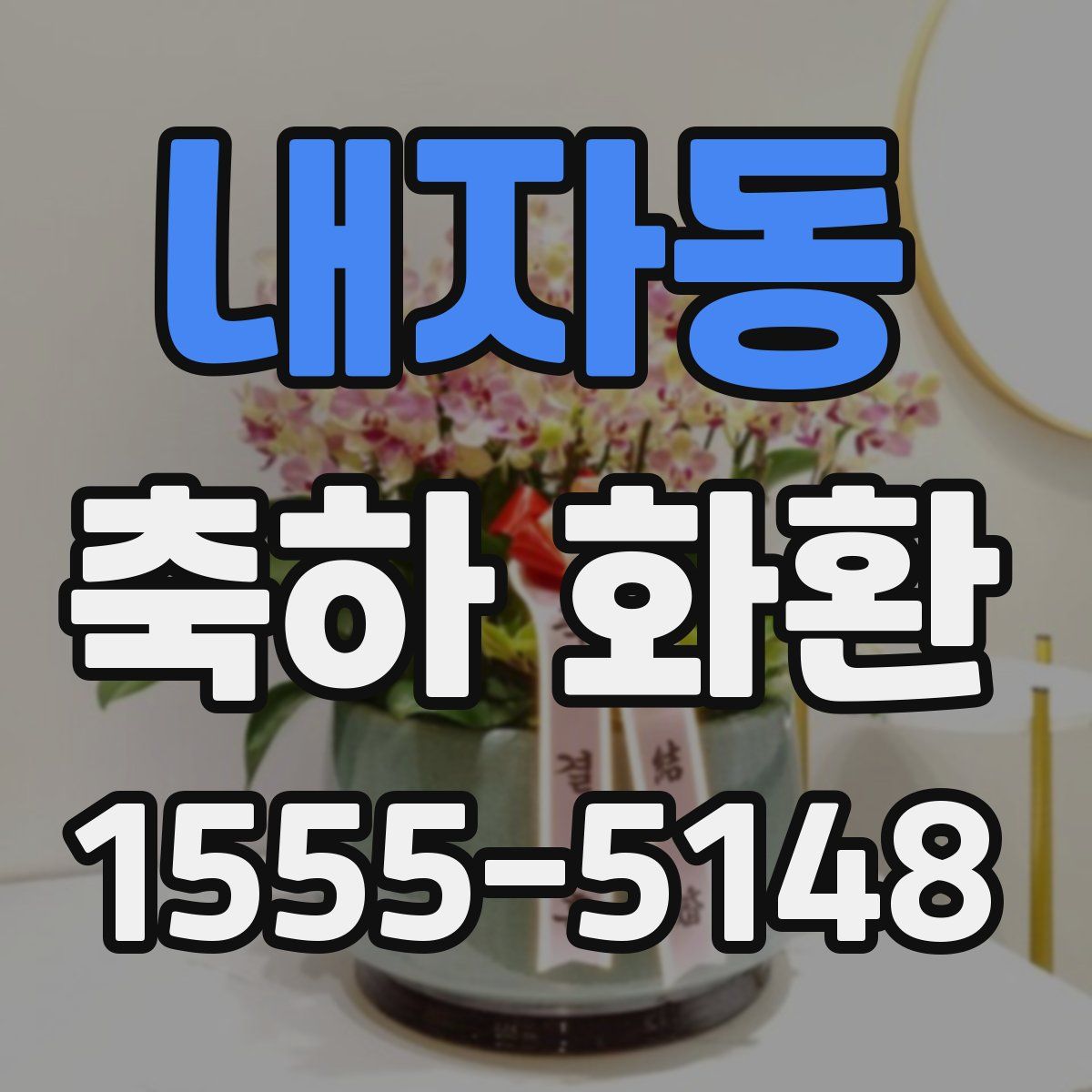 내자동 축하 화환