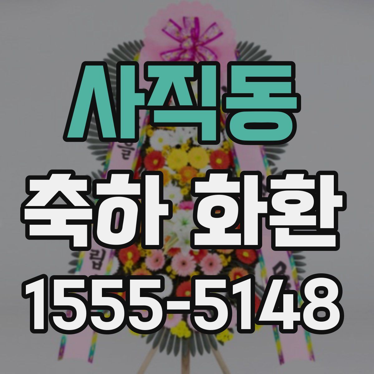 사직동 축하 화환