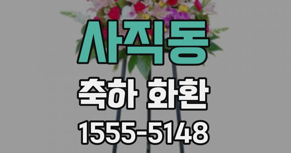 사직동 축하 화환