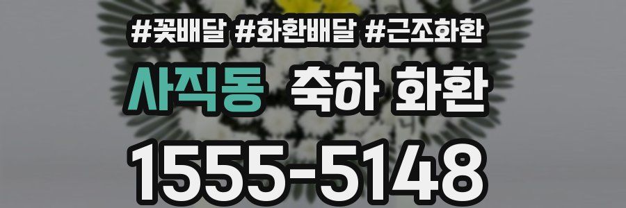 사직동 축하 화환