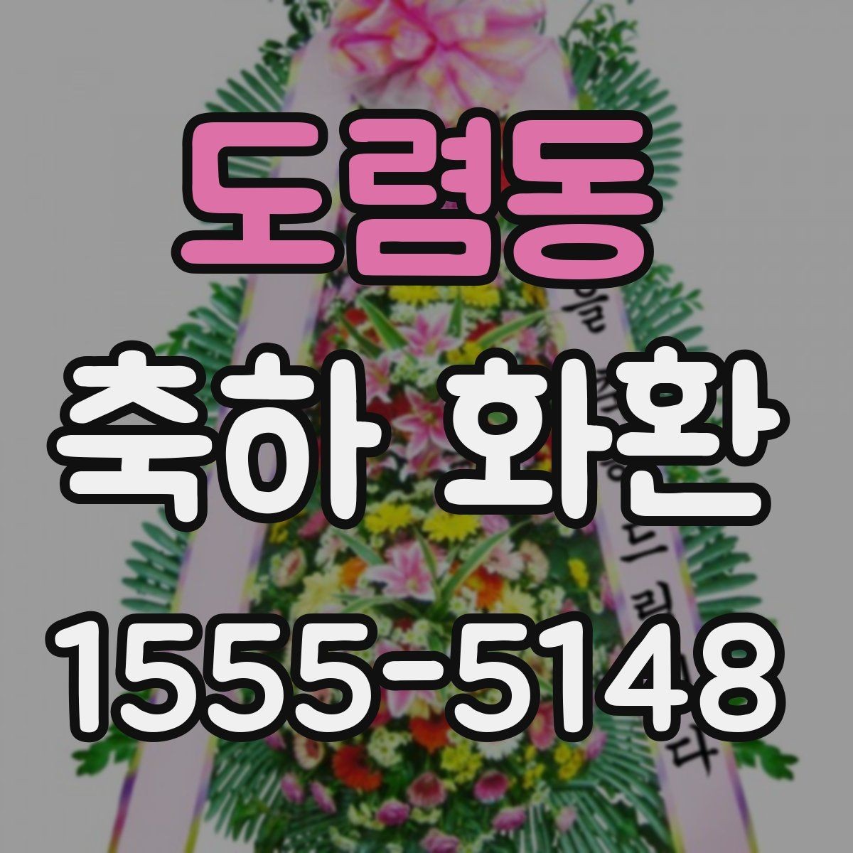 도렴동 축하 화환 주문 전 비교해야 할 핵심 포인트