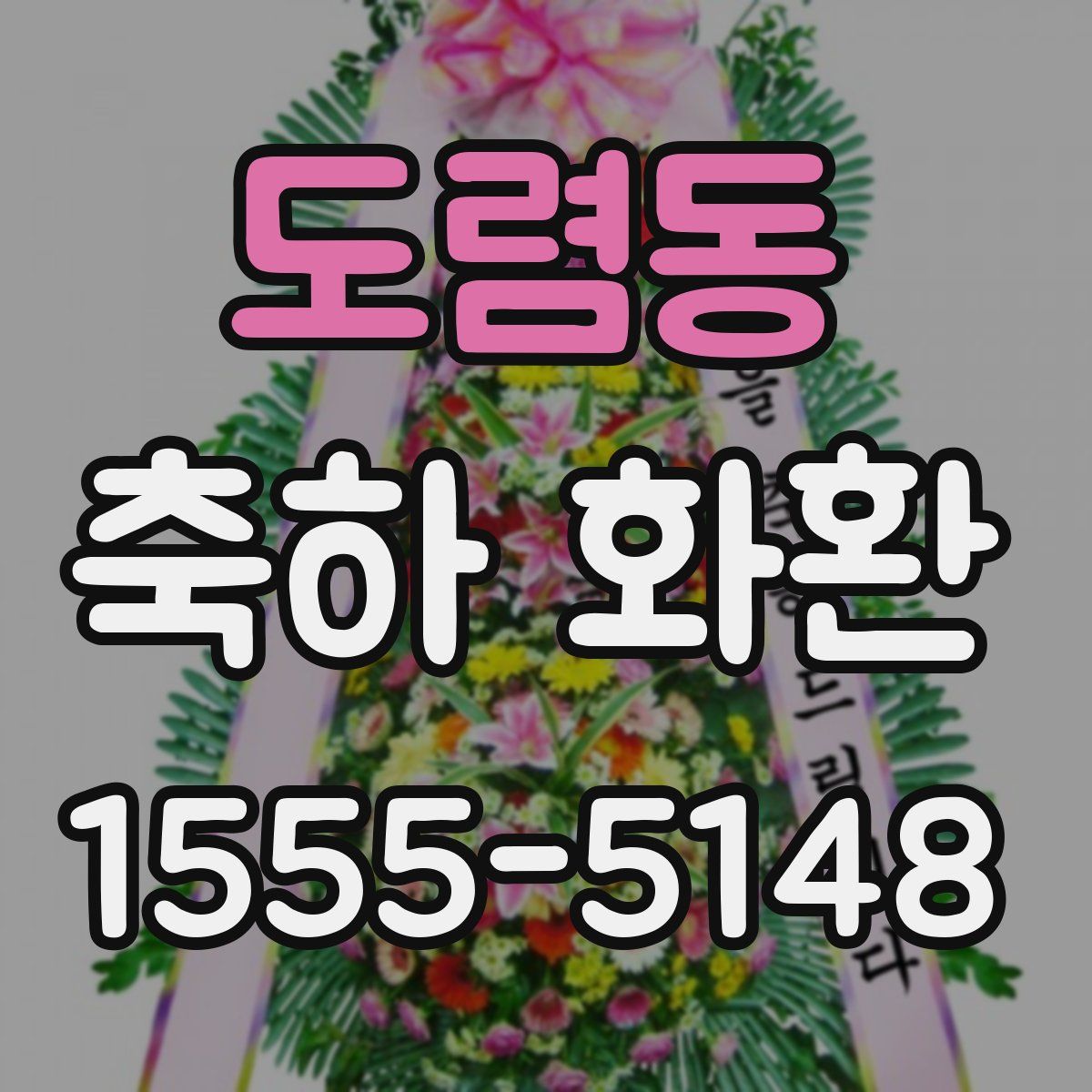 도렴동 축하 화환