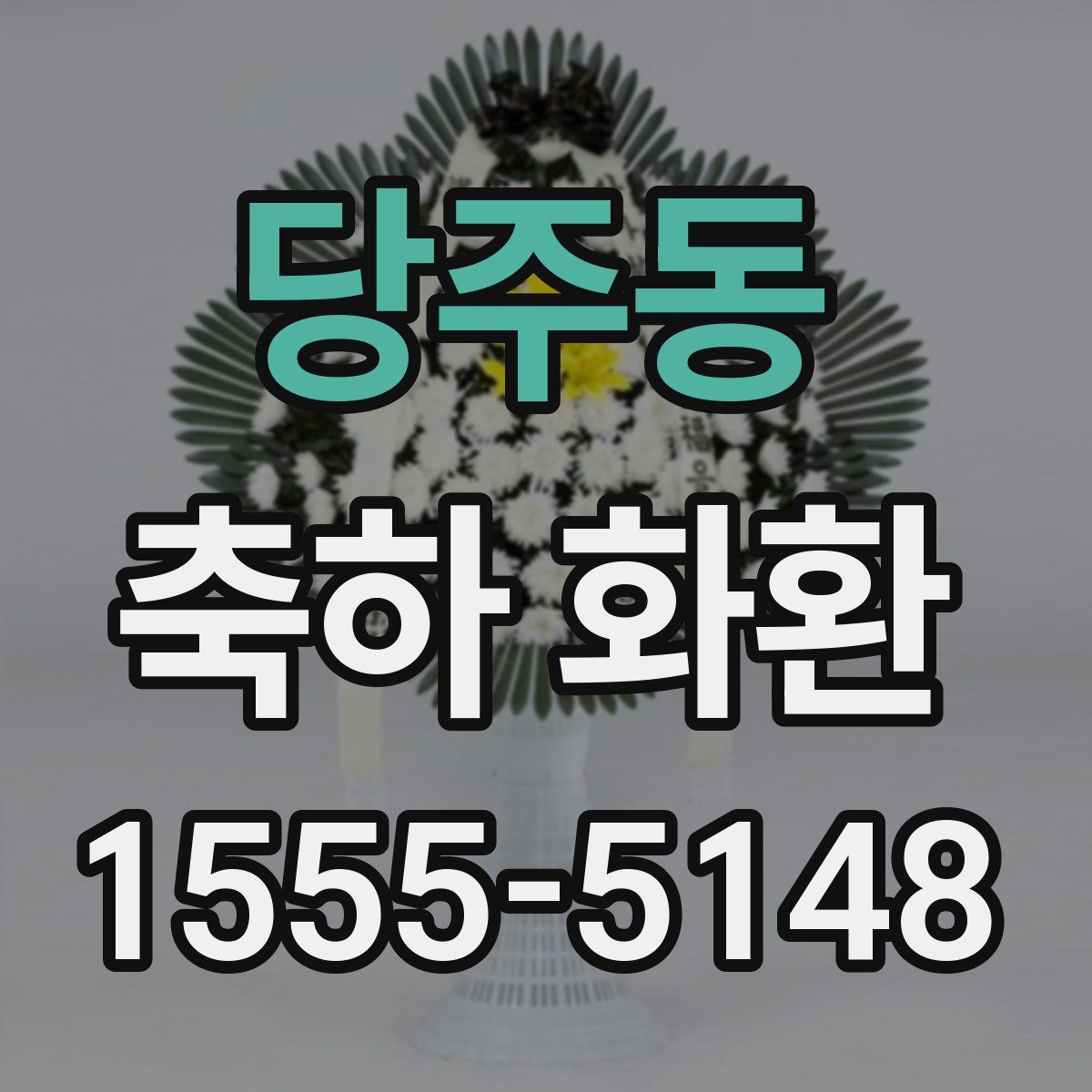 당주동 축하 화환