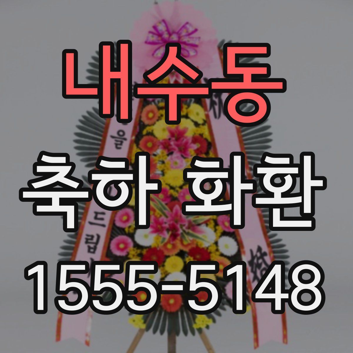 내수동 축하 화환