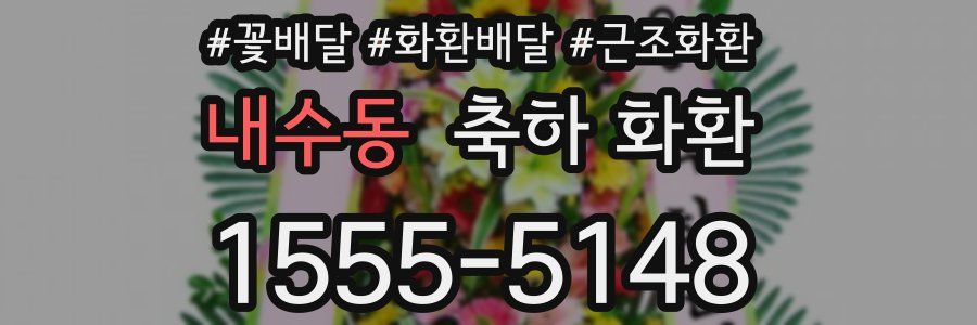 내수동 축하 화환